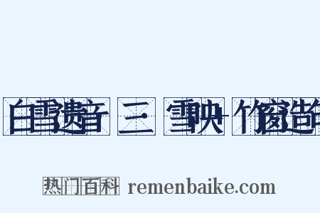 白雪遗音·三·雪映+竹窗造句是什么意思的图片